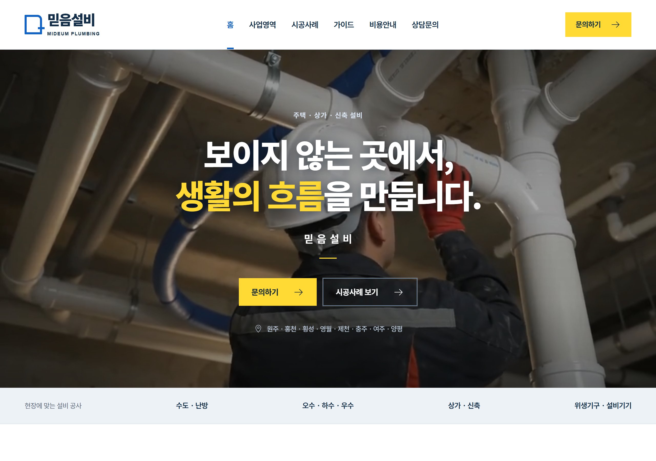 2GX가 제작한 믿음설비 홈페이지 첫 화면
